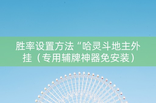 胜率设置方法“哈灵斗地主外挂（专用辅牌神器免安装）