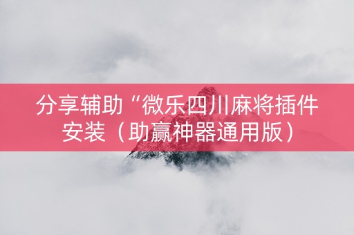 分享辅助“微乐四川麻将插件安装（助赢神器通用版）