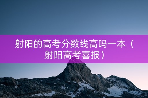 射阳的高考分数线高吗一本（射阳高考喜报）