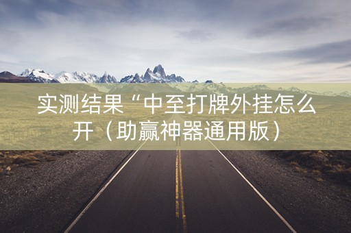 实测结果“中至打牌外挂怎么开（助赢神器通用版）