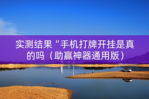 实测结果“手机打牌开挂是真的吗（助赢神器通用版）
