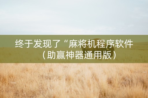 终于发现了“麻将机程序软件（助赢神器通用版）