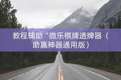 教程辅助“微乐棋牌透牌器（助赢神器通用版）