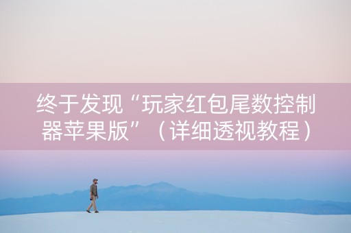 终于发现“玩家红包尾数控制器苹果版”（详细透视教程）-哔哩哔哩
