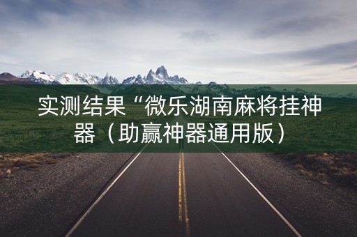 实测结果“微乐湖南麻将挂神器（助赢神器通用版）