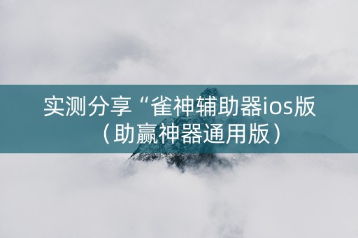 实测分享“雀神辅助器ios版（助赢神器通用版）