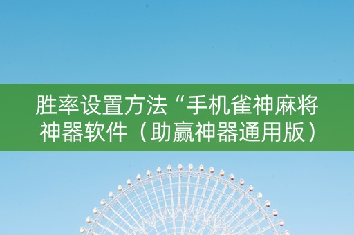 胜率设置方法“手机雀神麻将神器软件（助赢神器通用版）