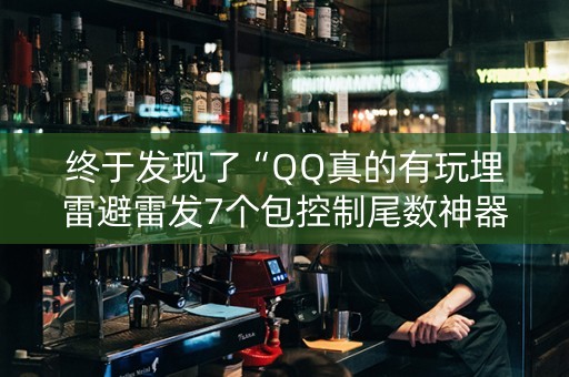 终于发现了“QQ真的有玩埋雷避雷发7个包控制尾数神器”（详细透视教程）-哔哩哔哩
