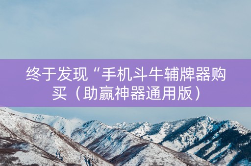 终于发现“手机斗牛辅牌器购买（助赢神器通用版）