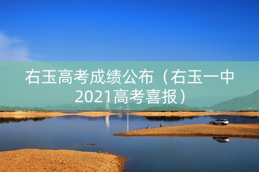 右玉高考成绩公布（右玉一中2021高考喜报）