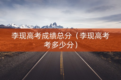 李现高考成绩总分（李现高考考多少分）