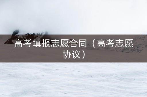 高考填报志愿合同（高考志愿协议）