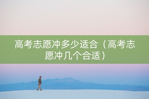 高考志愿冲多少适合（高考志愿冲几个合适）