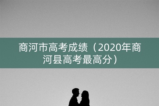 商河市高考成绩（2020年商河县高考最高分）