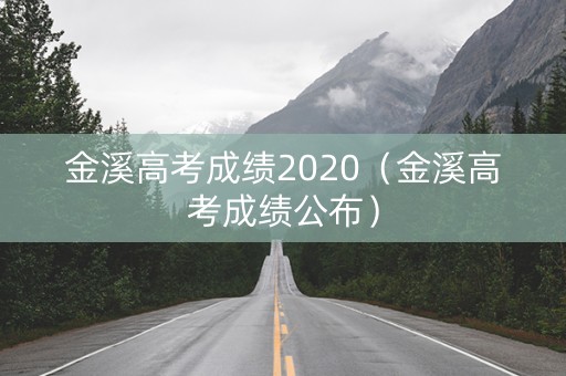 金溪高考成绩2020（金溪高考成绩公布）