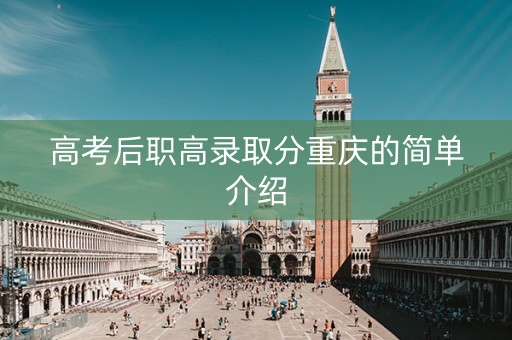 高考后职高录取分重庆的简单介绍