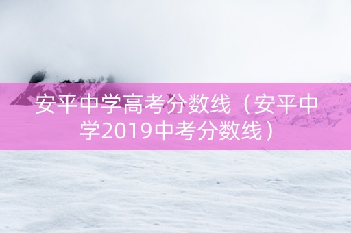 安平中学高考分数线（安平中学2019中考分数线）