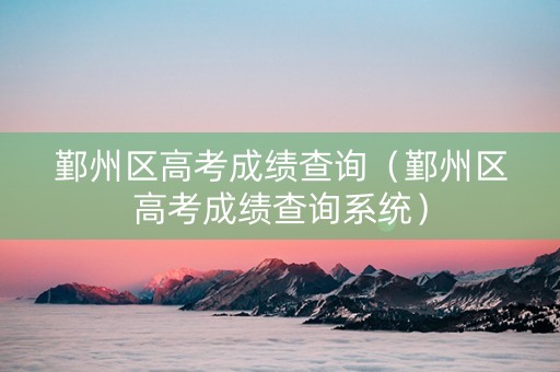 鄞州区高考成绩查询（鄞州区高考成绩查询系统）