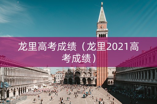 龙里高考成绩（龙里2021高考成绩）