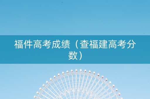 福件高考成绩（查福建高考分数）