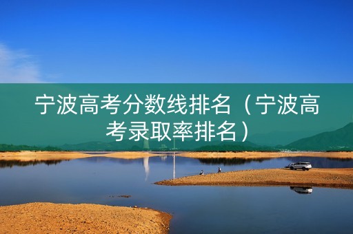 宁波高考分数线排名（宁波高考录取率排名）