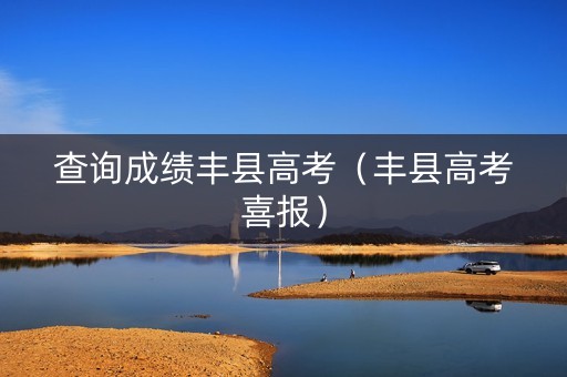 查询成绩丰县高考（丰县高考喜报）