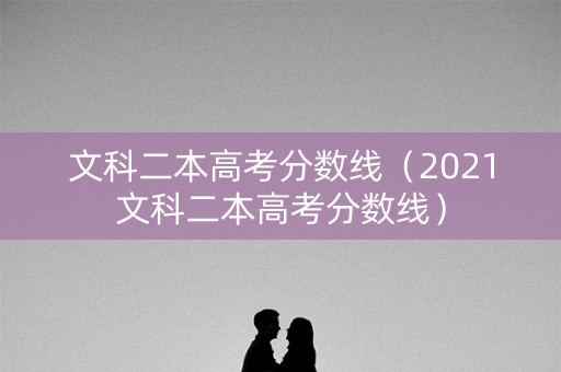 文科二本高考分数线（2021文科二本高考分数线）