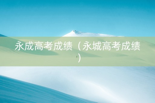 永成高考成绩（永城高考成绩）