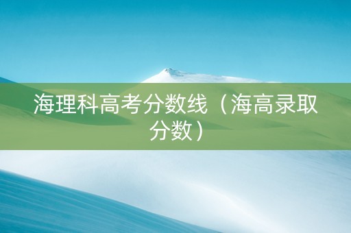 海理科高考分数线（海高录取分数）