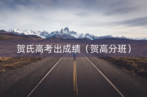 贺氏高考出成绩（贺高分班）