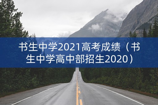 书生中学2021高考成绩（书生中学高中部招生2020）