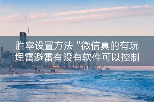 胜率设置方法“微信真的有玩埋雷避雷有没有软件可以控制尾数”（详细透视教程）-哔哩哔哩