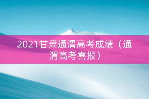 2021甘肃通渭高考成绩（通渭高考喜报）