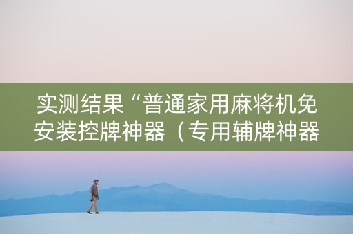 实测结果“普通家用麻将机免安装控牌神器（专用辅牌神器免安装）