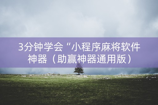 3分钟学会“小程序麻将软件神器（助赢神器通用版）