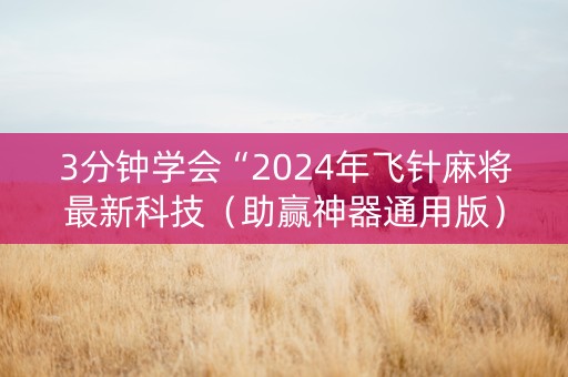 3分钟学会“2024年飞针麻将最新科技（助赢神器通用版）