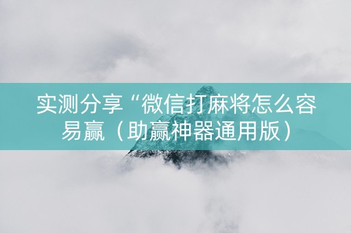 实测分享“微信打麻将怎么容易赢（助赢神器通用版）