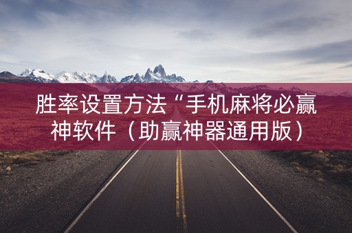 胜率设置方法“手机麻将必赢神软件（助赢神器通用版）