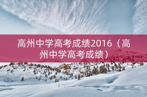 高州中学高考成绩2016（高州中学高考成绩）