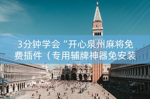 3分钟学会“开心泉州麻将免费插件（专用辅牌神器免安装）