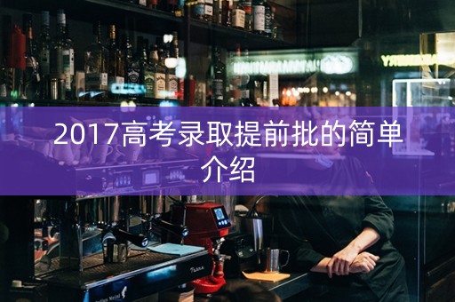 2017高考录取提前批的简单介绍