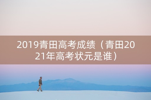 2019青田高考成绩（青田2021年高考状元是谁）