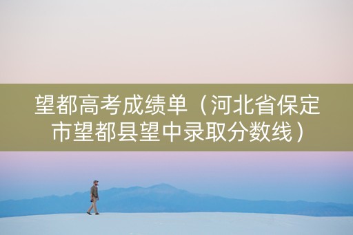 望都高考成绩单（河北省保定市望都县望中录取分数线）