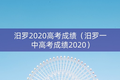 汨罗2020高考成绩（汨罗一中高考成绩2020）