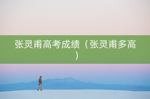 张灵甫高考成绩（张灵甫多高）