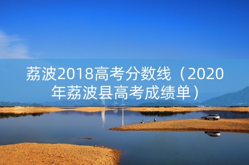 荔波2018高考分数线（2020年荔波县高考成绩单）