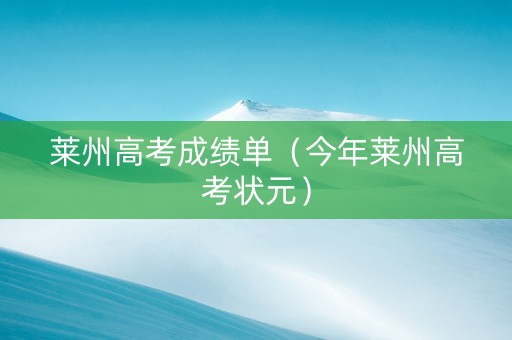 莱州高考成绩单（今年莱州高考状元）