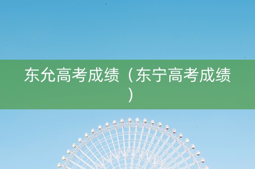 东允高考成绩（东宁高考成绩）