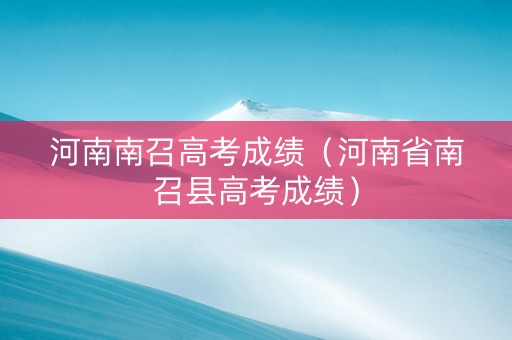 河南南召高考成绩（河南省南召县高考成绩）