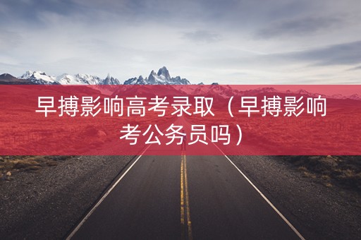 早搏影响高考录取（早搏影响考公务员吗）